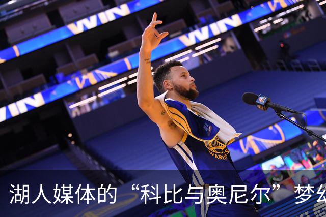 湖人媒体的“科比与奥尼尔”梦幻搭档，是真的吗？