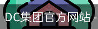 DC集团官方网站